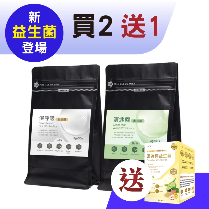 深呼吸金益菌＋清迷霧木益菌【買二送一】